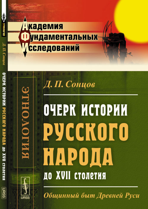 Очерк истории русского народа до XVII столетия: Общинный быт Древней Руси