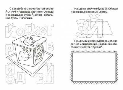 Блокнот с заданиями IQничка. Алфавит от А до Я: ищем буквы, обводим и разукрашиваем, придумываем новые слова, воображаем и рисуем. От 4 лет (Обл.мелов 150, блок офсет 80) 64 стр.