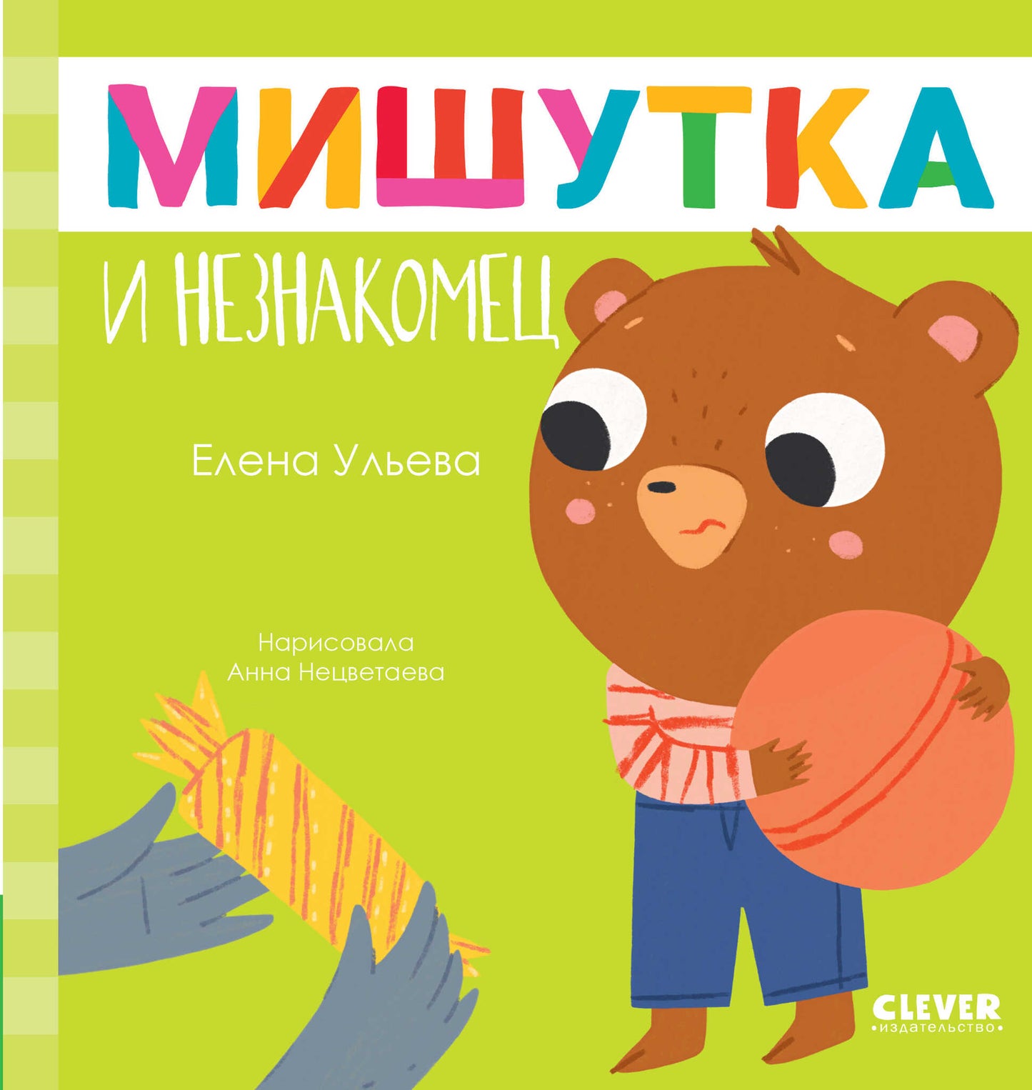 Сказки для детей. Мишутка и незнакомец/Ульева Е.