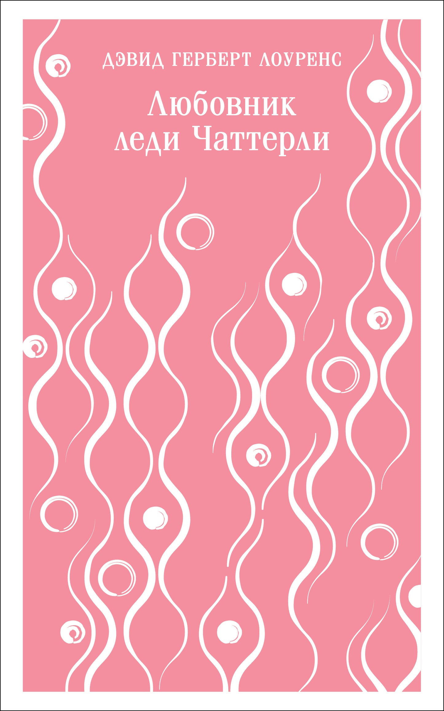 Любовник леди ЧаттерLI