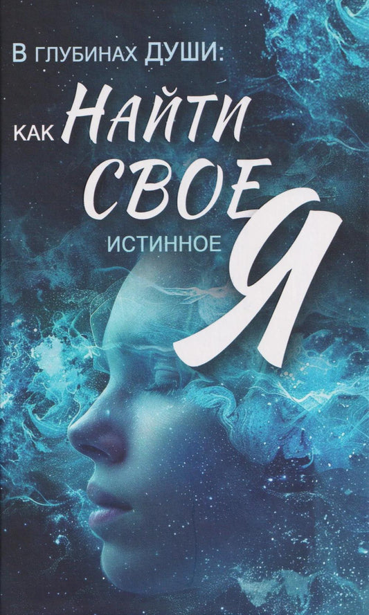 В глубинах души: как найти свое истинное "я"