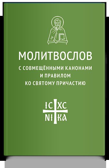 Молитвослов с совмещенными канонами и правилом ко Святому Причастию