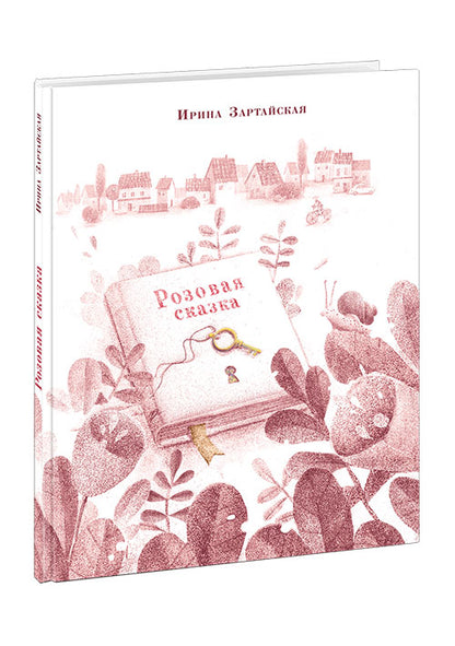 Розовая сказка : [сказка] / И. В. Зартайская ; ил. А. И. Васильевой. — М. : Нигма, 2019. — 32 с. : ил.