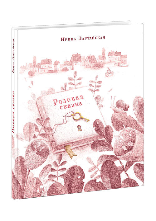 Розовая сказка : [сказка] / И. В. Зартайская ; ил. А. И. Васильевой. — М. : Нигма, 2019. — 32 с. : ил.