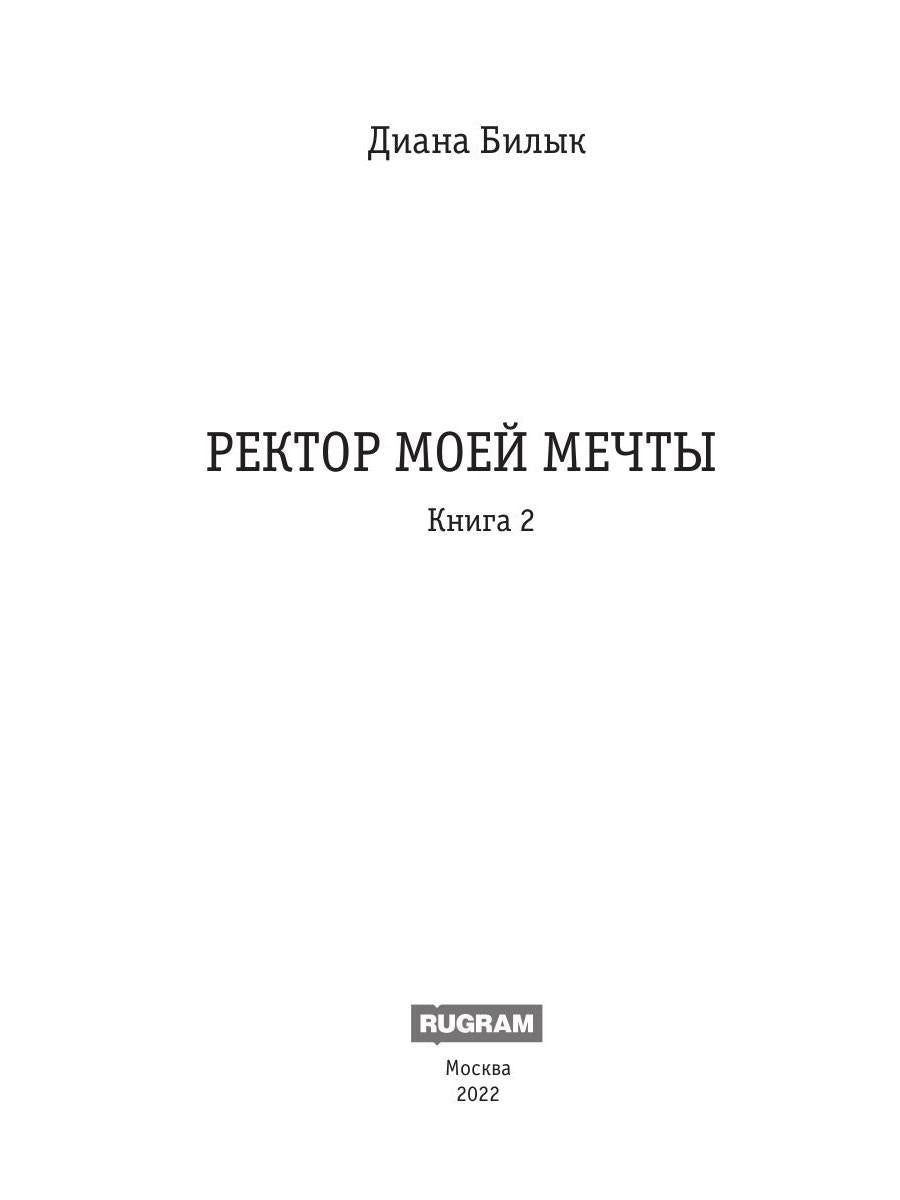 Ректор моей мечты. Кн. 2