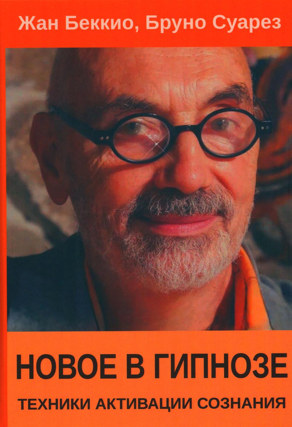 C'est nouveau pour l'hypnose. Техники активации сознания