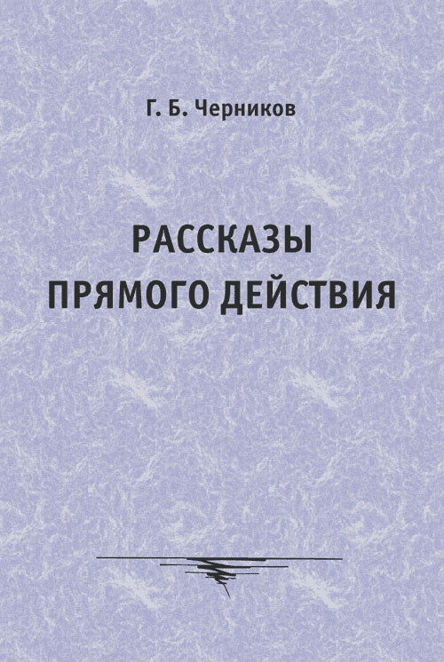 Рассказы прямого действия