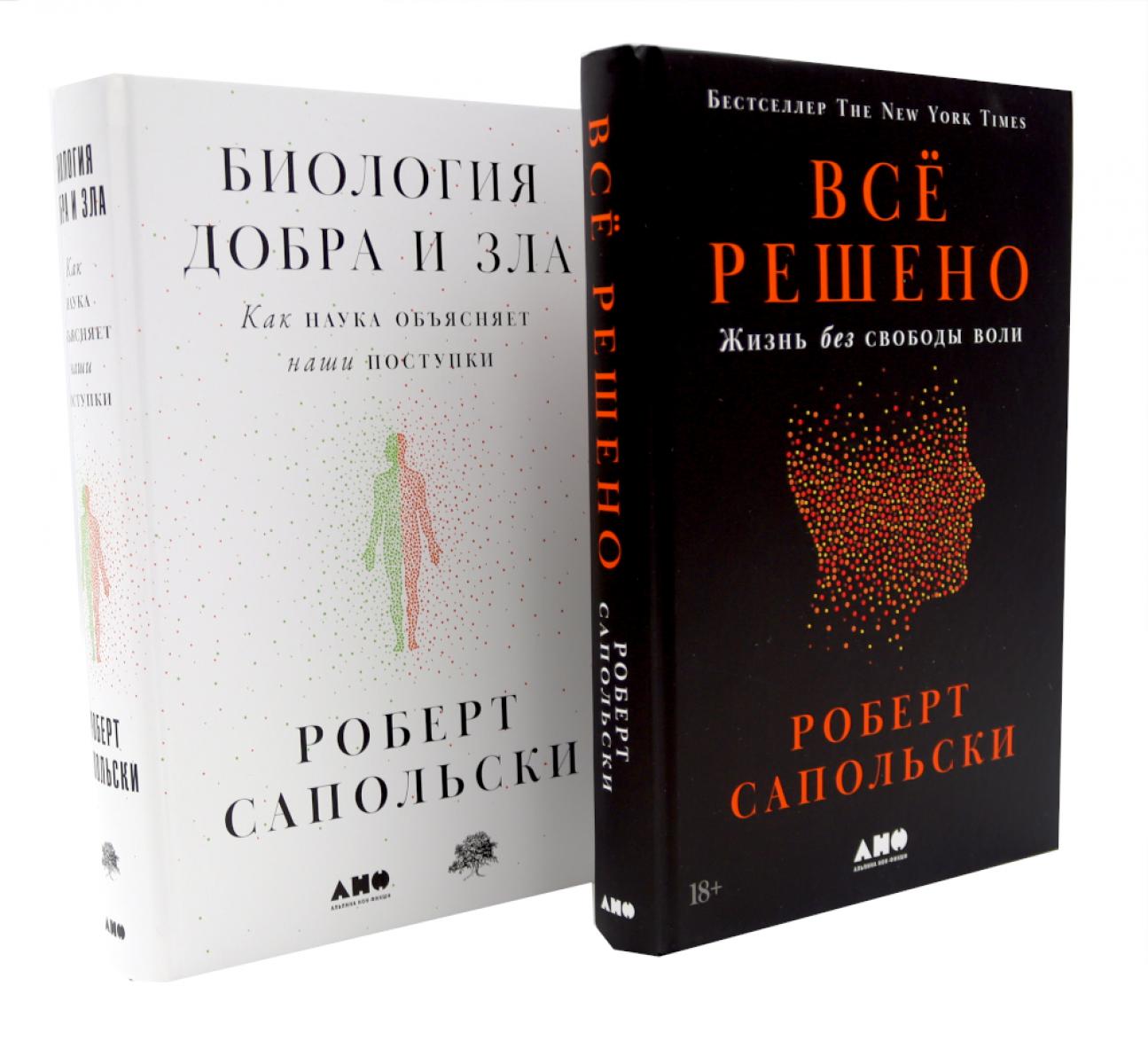 Все решено: Жизнь без свободы воли; Биология добра и зла (комплект из 2-х книг)