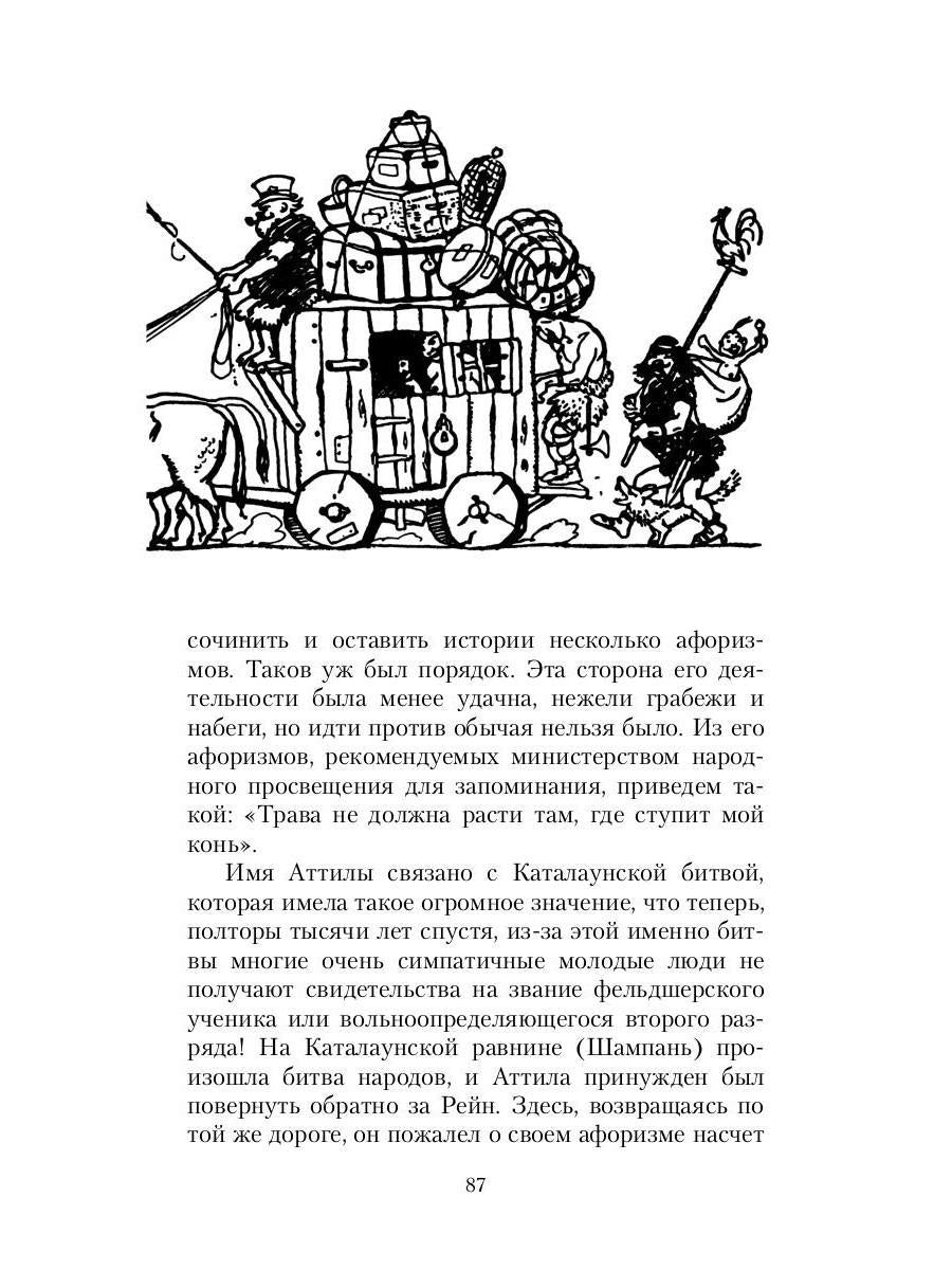 Всеобщая история, обработанная "Сатириконом"