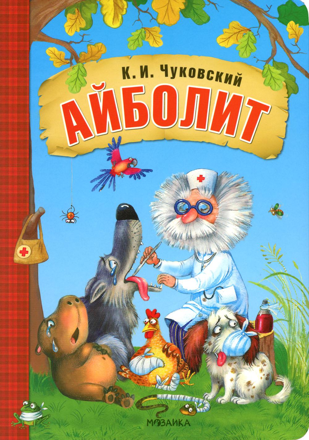 Любимые сказки К.И. Чуковского. Айболит (книга на картоне) NEW