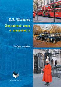 Английский язык в миниатюрах: учеб. пособие