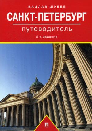 Путеводитель по Санкт-Петербургу.-2-е изд., перераб. и доп.-М.:Проспект,2020.