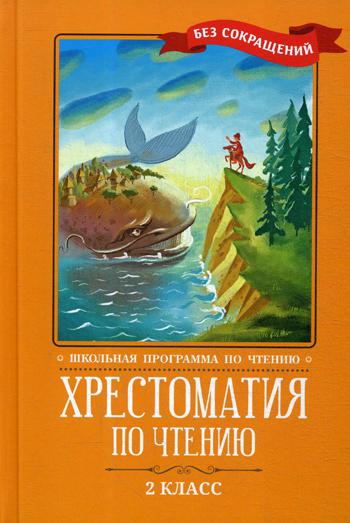 Хрестоматия по чтению: 2 класс: без сокращений