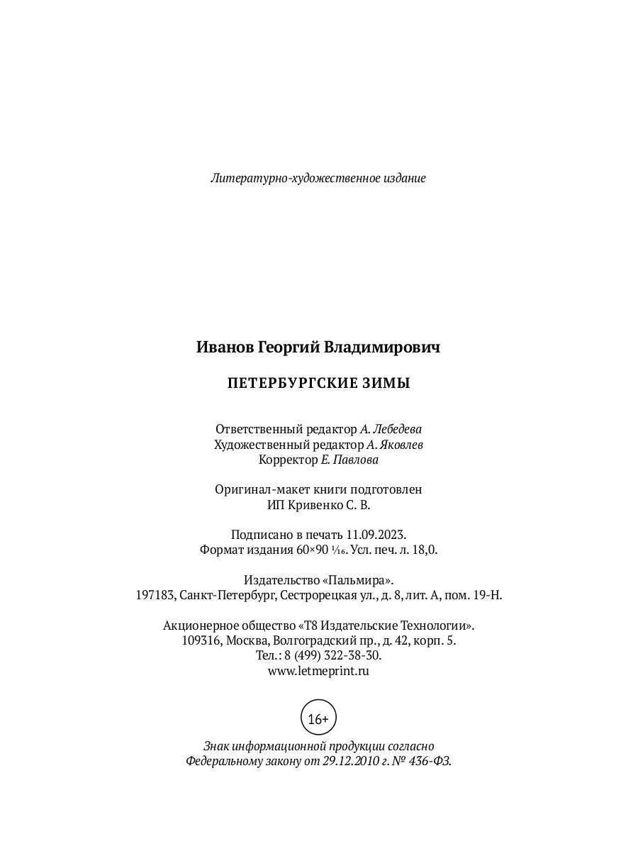 Рип.ЛитерИск.Петербургские зимы