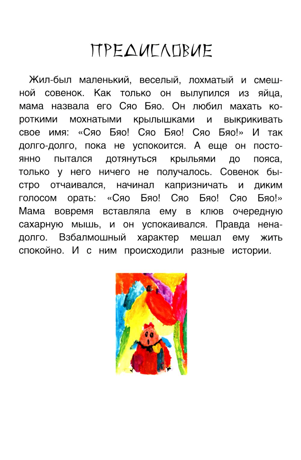 Рип.Приключения совeнка Сяо Бяо
