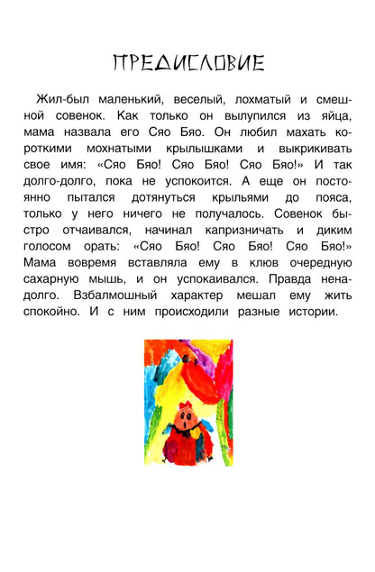 Рип.Приключения совeнка Сяо Бяо