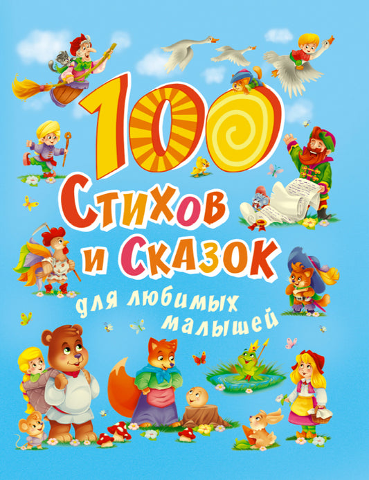 100 СТИХОВ И СКАЗОК ДЛЯ ЛЮБИМЫХ МАЛЫШЕЙ мат.ламин, выбор.лак, мелов.бум. 203х257