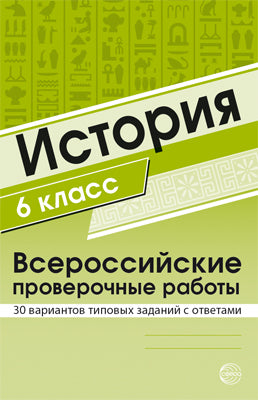 Готовимся к ЕГЭ История. 6 класс. Всероссийские проверочные работы. 30 вариантов типовых заданий с ответами..(Сфера)