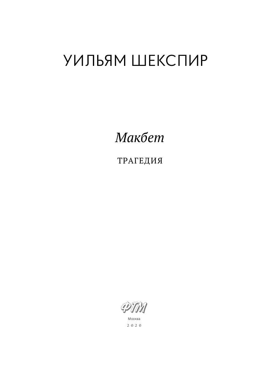 Макбет