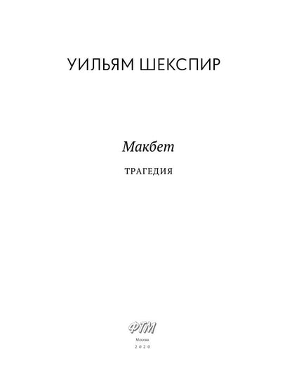 Макбет