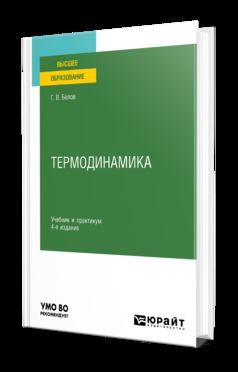 ТЕРМОДИНАМИКА 4-е изд., пер. je suis d'accord. Travail et pratique pour les femmes
