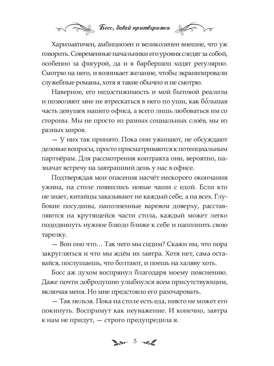 Босс, давай притворимся