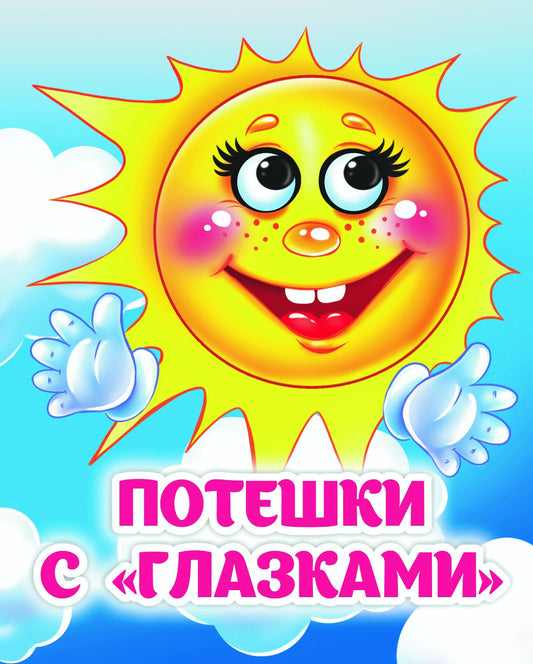 Потешки с "глазками": книжка с глазками. 8 стр. (картон мелов 245)