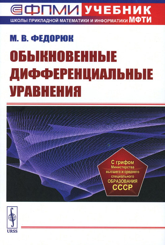 ОБЫКНОВЕННЫЕ ДИФФЕРЕНЦИАЛЬНЫЕ УРАВНЕНИЯ. Теория устойчивости. Вариационное исчисление. Уравнения с частными производными первого порядка. Аналитическая теория. Асимптотика. Методы теории возмущений