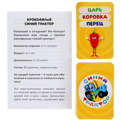 КРОКОДИЛИЯ. СИНИЙ ТРАКТОР. РАЗВИВАЮЩИЕ КАРТОЧКИ. (80 КАРТОЧЕК). 138Х170Х40ММ. УМНЫЕ ИГРЫ в кор.50шт