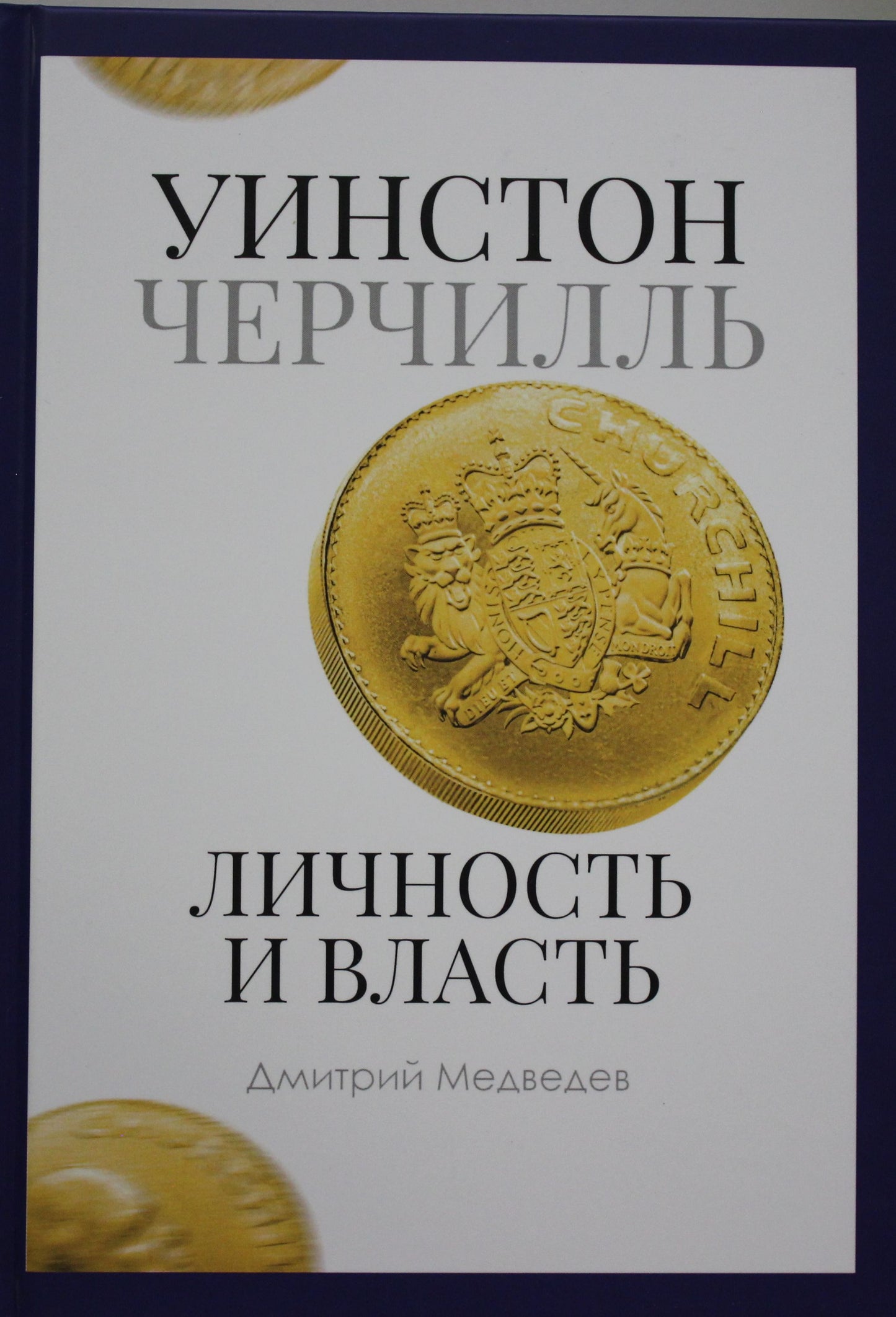 Уинстон Черчилль. Личность и власть. 1939-1965. Медведев Д.Л.