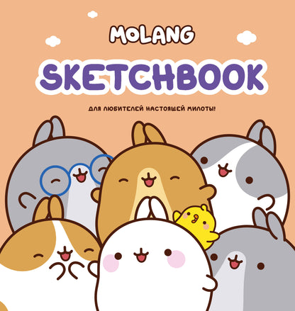 Molang. Carnet de croquis. Pour les jeunes militaires ! (персиковый)