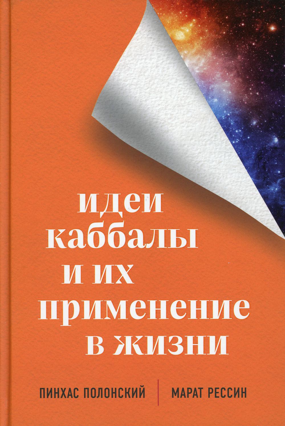 Идеи каббалы и их применение в жизни