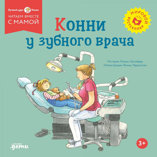 [обложка] Конни у зубного врача