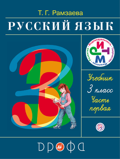 Рамзаева. Русский язык 3кл. Учебник в 2ч.Ч.1 РИТМ. (ФГОС)