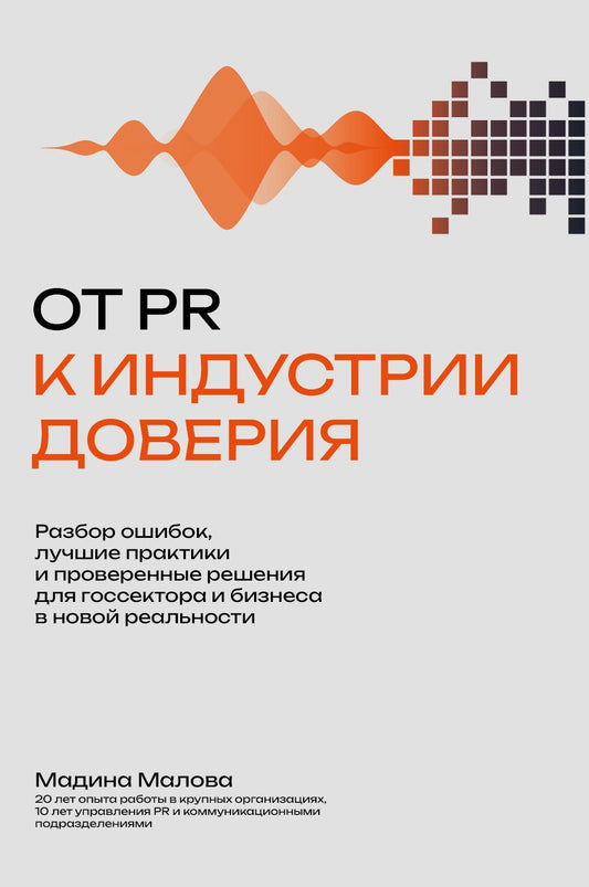 От PR к индустрии доверия:разбор ошибок, лучшие практики и проверенные решения