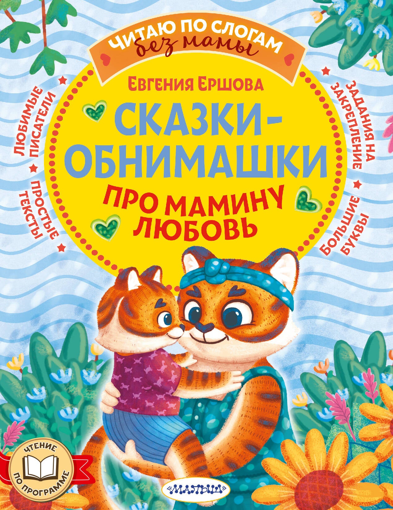 Сказки-обнимашки. Pour maman ljubovь