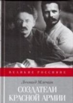 Создатели Красной Армии. Л.М. Млечин. - (Великие россияне).