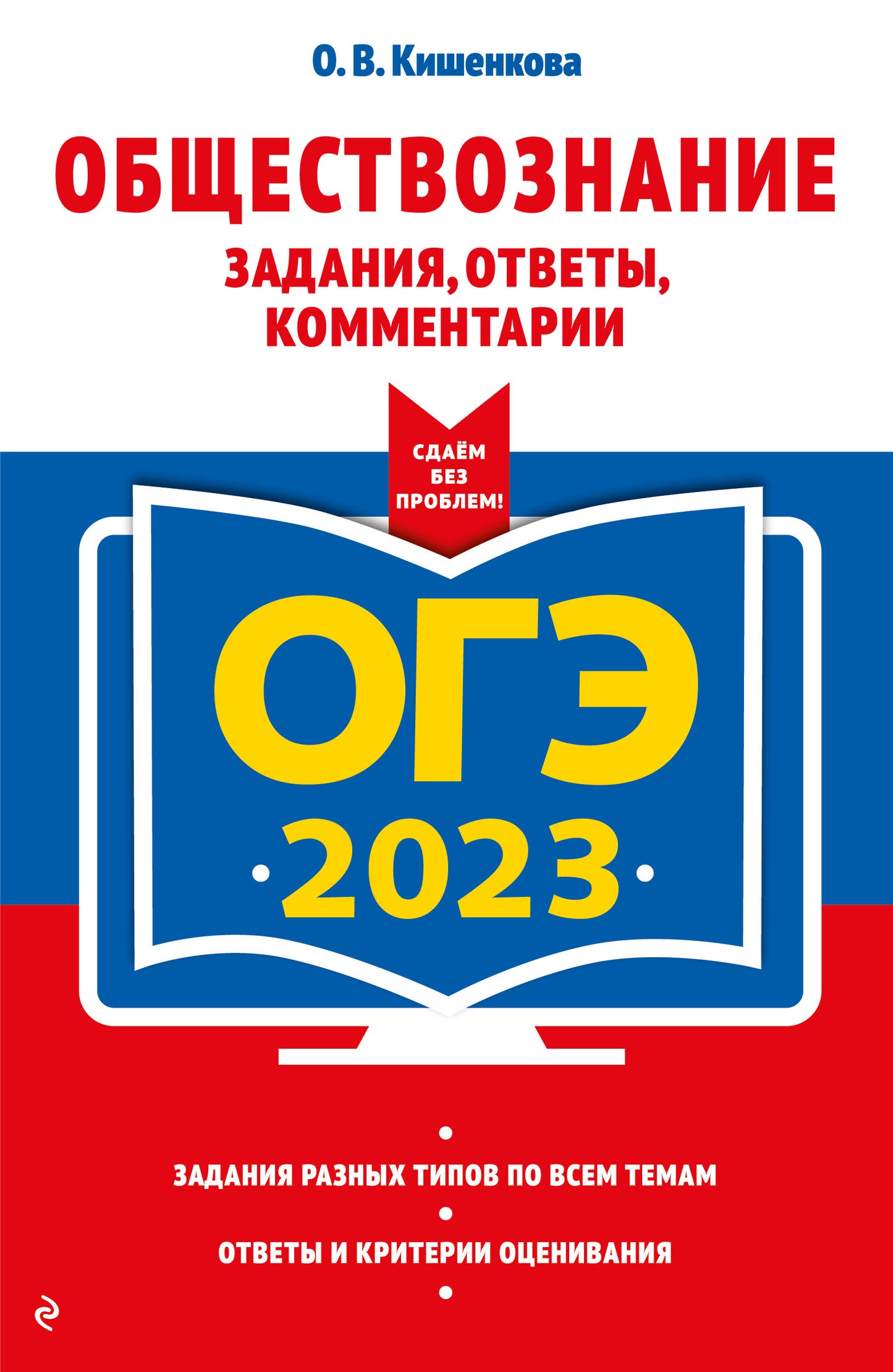 ОГЭ-2023. Обществознание. Commentaires, commentaires, commentaires