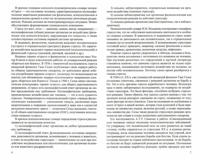СтресS – менеджмент: психологические приемы управления эмоциями/ Воронова А.А.