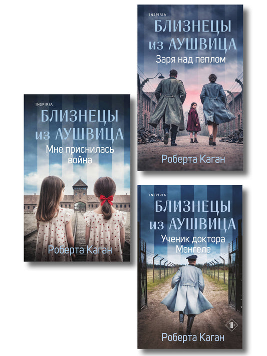 Комплект из 3-х книг: Близнецы из Аушвица (Мне приснилась война + Ученик доктора Менгеле + Заря над пеплом)