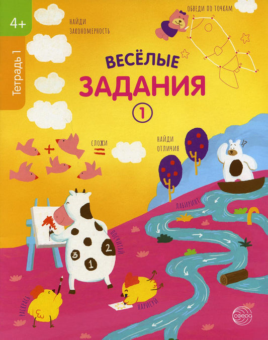 Тетрадь рабочая 1 Веселые задания (4+)