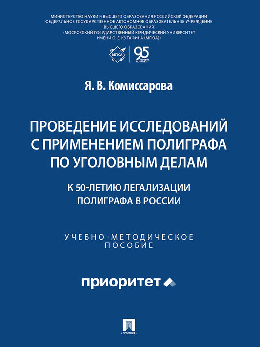 Проведение исследований с применением полиграфа по уголовным делам (к 50-летию легализации полиграфа в России). Учебно-методич. пос.-М.:Проспект,2026.