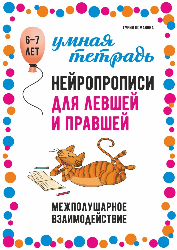 Нейропрописи для левшей и правшей. 6-7 lettres : задания для развития межполушарного взаимодействия