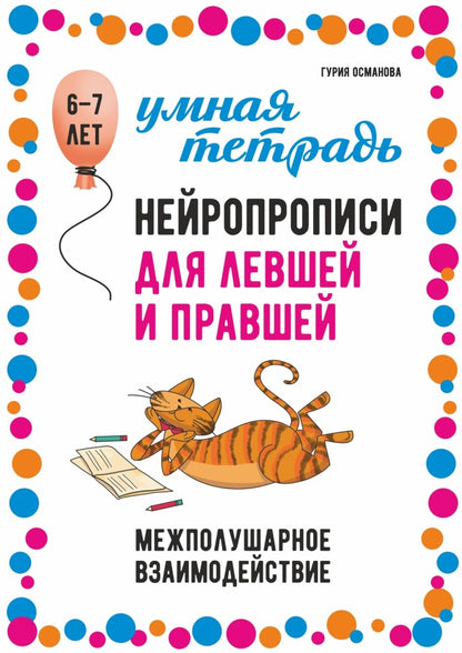 Нейропрописи для левшей и правшей. 6-7 lettres : задания для развития межполушарного взаимодействия