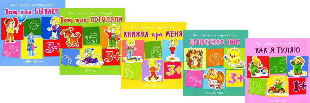 *Комплект книг. Воспитание на примерах (5 книг)