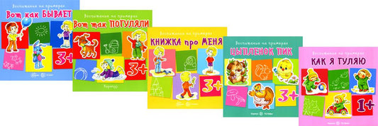 *Комплект книг. Воспитание на примерах (5 книг)