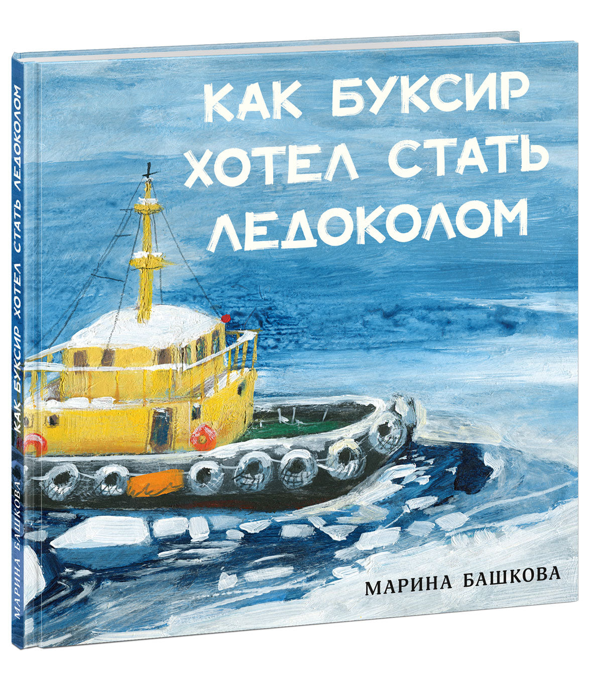 Как Буксир хотел стать Ледоколом : [сказка] / текст и ил. M. C. Bachkovo. —M. : Нигма, 2025. — 40 с. : IL.