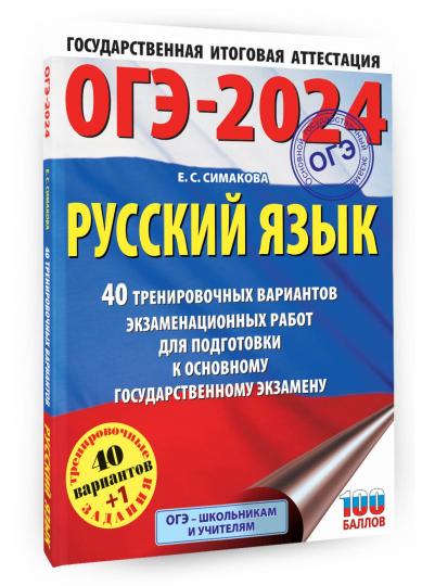 ОГЭ-2024. Русский язык (60х84/8). 40 тренировочных вариантов экзаменационных работ для подготовки к основному государственному экзамену