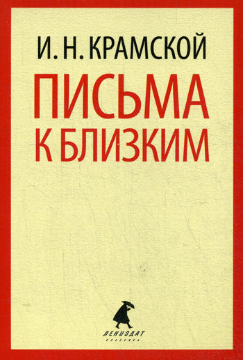 Письма к близким