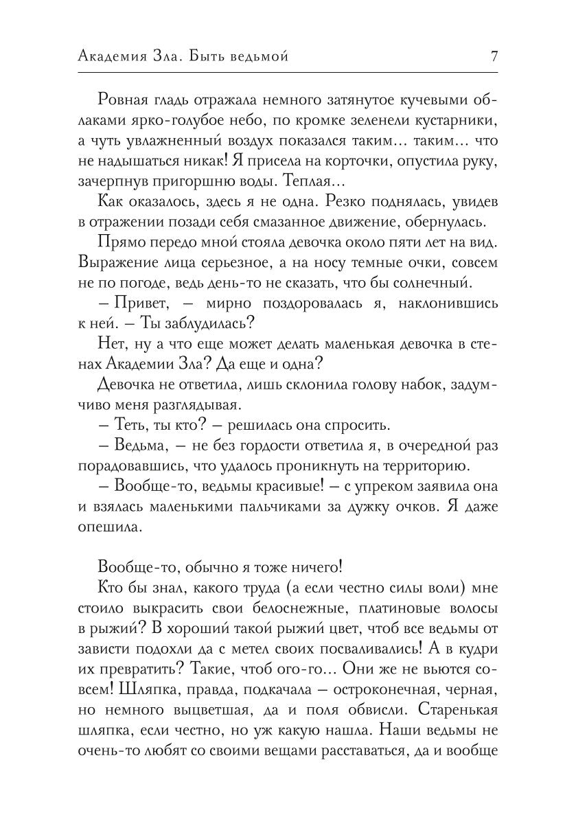 Académie Zla. Быть ведьмой